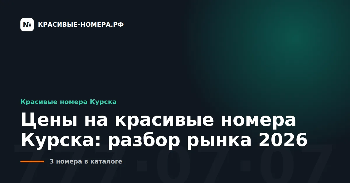 Цены на красивые номера Курска: разбор рынка 2026