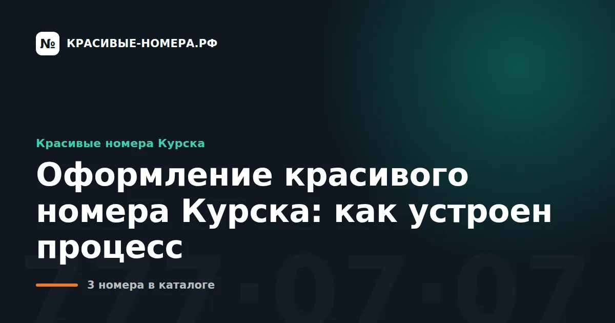 Оформление красивого номера Курска: как устроен процесс