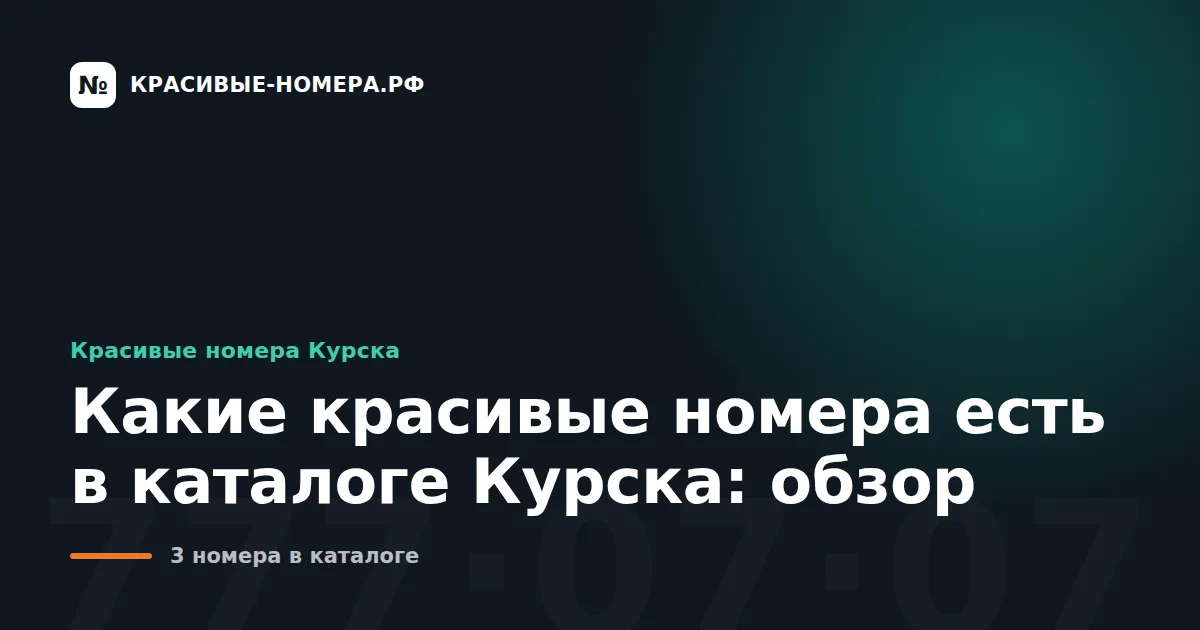 Какие красивые номера есть в каталоге Курска: обзор